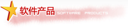 ܛa(chn)Ʒ Software  Products